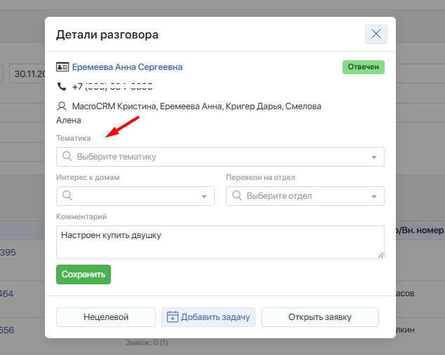Выбор тематики в карточке звонка