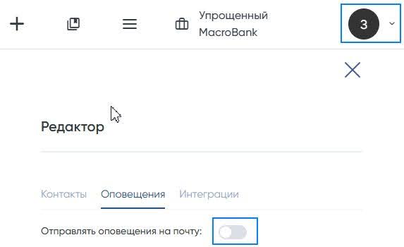 Рисунок 6 – Включение уведомлений на почту