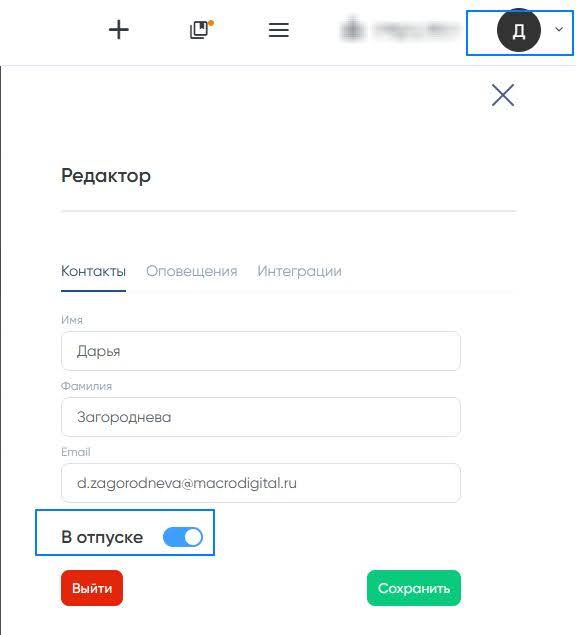Рисунок 8 – Включение режима "В отпуске"