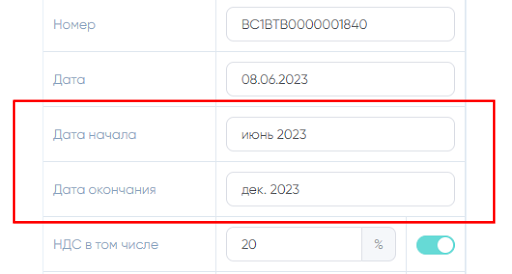 Рисунок 4 - выставление даты начала/окончания реализации договаор