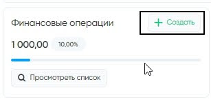 Создание финансовых операций