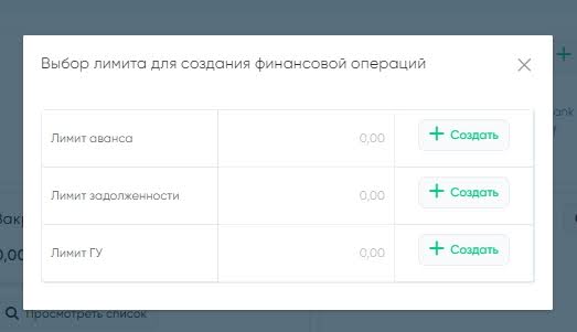 Выбор лимита для создания финансовой операции