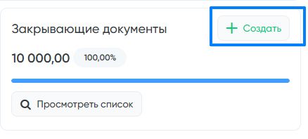 Создание закрывающих документов
