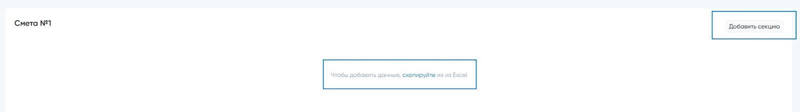 Рисунок 2 – Способ добавления сметных позиций