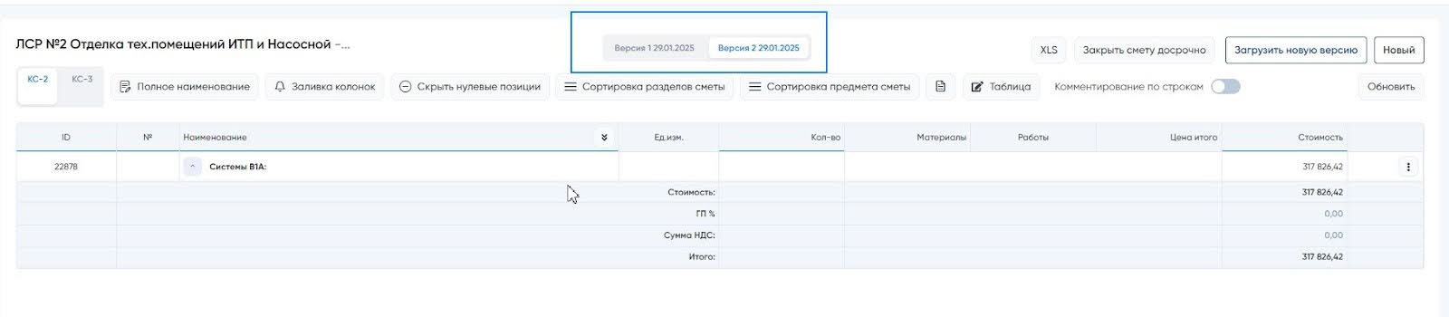 Рисунок 10 - Выбор версии в смете