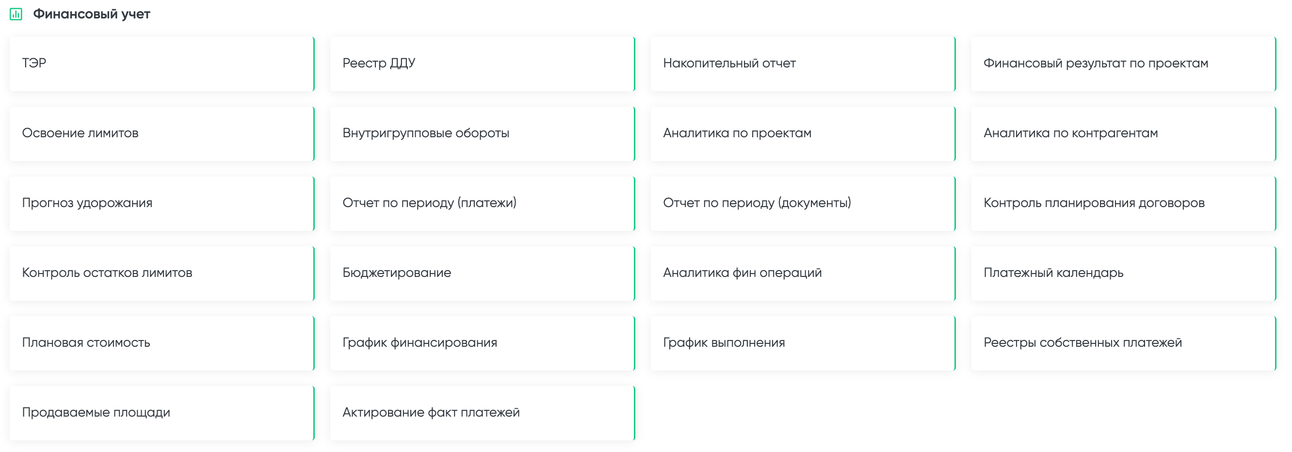Рисунок 3 - Финансовый учет