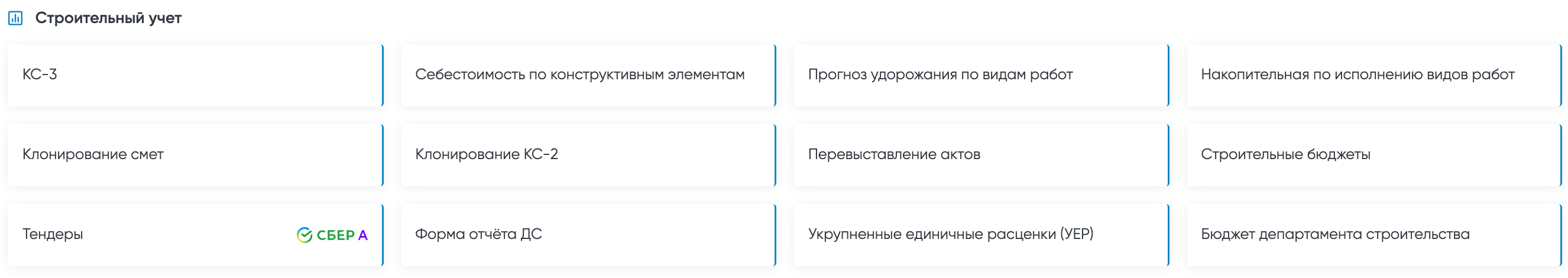 Рисунок 3 - Строительный учет