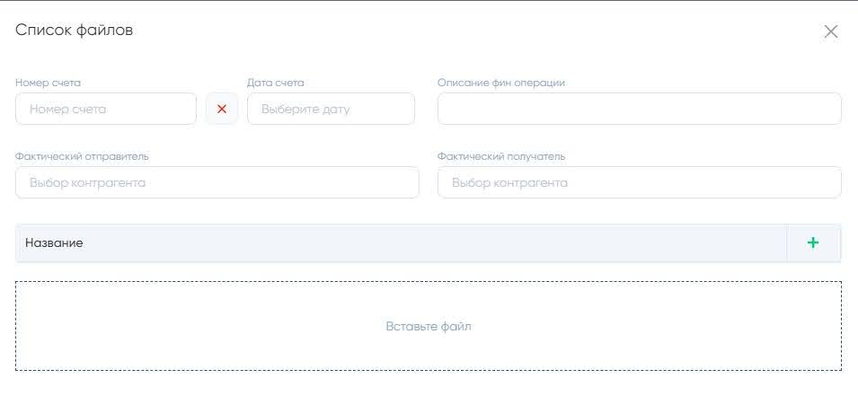 Рисунок 20 – Добавление счета и файлов к фин. операции в платежном дне.